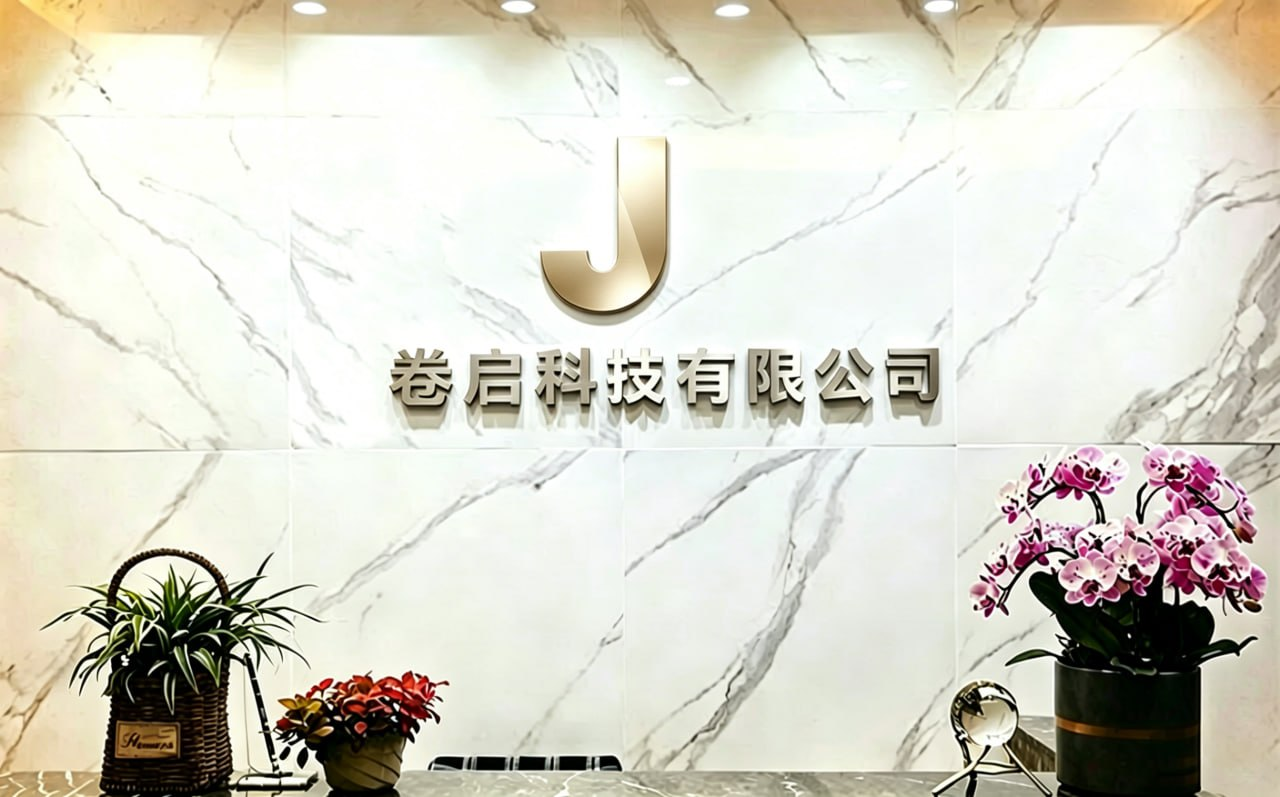 湖南卷启公司